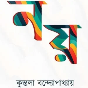 Noy (নয়) || Kuntala Bandyopadhyay