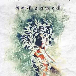 Nayna Aar Jonakigachh (নয়না আর জোনাকিগাছ) || Eshani Roychowdhury