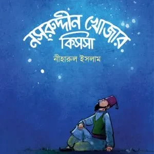 Nasruddin Khojar Kissa || Niharul Islam