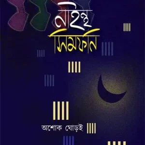 Ninth symphony (নাইন্থ সিম্ফনি) || Ashok Ghorai