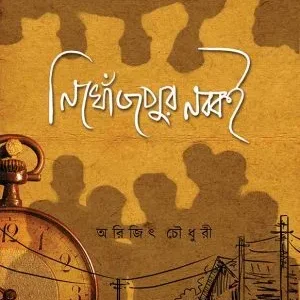 Nikhojpur Nabboi || Arijit Chowdhury