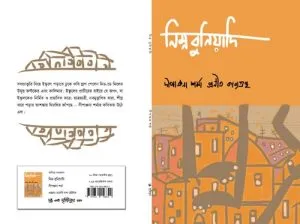 Nimno Buniyadi (নিম্ন বুনিয়াদি) || Dipanjana Sharma