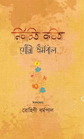 Nirbachita Kabita || Gauri Dharmapal