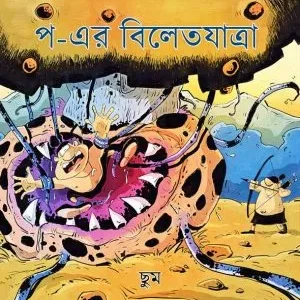 Pa-er Biletjatra(প-এর বিলেতযাত্রা) || Saptarshi Dey