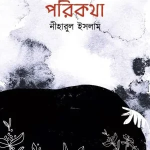Parikatha (পরিকথা) || Niharul Islam