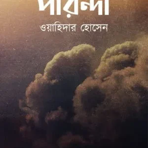 Parinda || Wahidar Hossain
