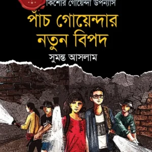 Panch Goyendar Notun Bipod || Sumonta Aslam || পাঁচ গোয়েন্দার নতুন বিপদ || সুমন্ত আসলাম