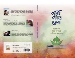 Panchti Patar Bhela || Unmesh Mitra, Tishya Dasgupta, Rohitava Majumder