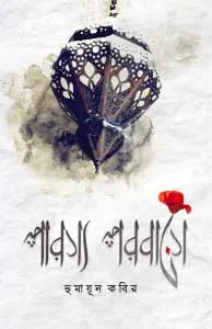 Parasya Parobase || Humayun Kabir