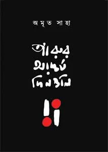 PARUR ASCHARJO DINGULI || AMRITA SAHA