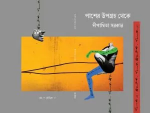 Pasher Upograha Theke || Dipanwita Sarkar