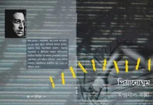 Piyanoghum (পিয়ানোঘুম) || Indranil Baksi