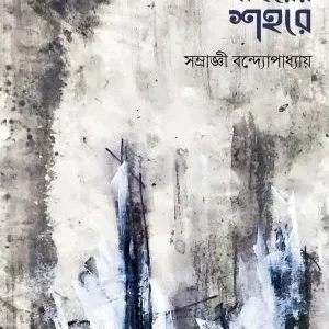 Prithibir Bairer Shahore || Samraghee Bandyopadhyay