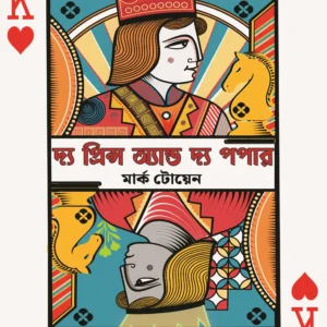 The Prince And The Popper || Mark Twain || দ্য প্রিন্স অ্যান্ড দ্য পপার || মার্ক টোয়েন
