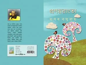 Pranayrangta (প্রণয়রাংতা) || Pranab Basu Roy