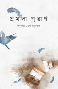 Pramila Puran || Isha Deb Pal