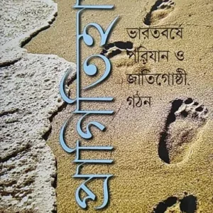 Pragitihas Bharatbarshe Parijan o Jatigoshthi Gathan (2nd Edition) || Madhushri Bandopadhay