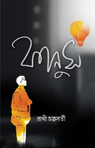 Fanus (ফানুস) || Rakhi Chakraborty