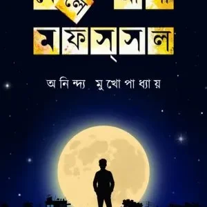 Phele Asa Maffassal || Anindya Mukhopadhyay