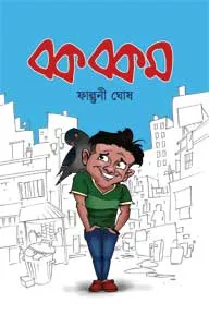 Bak Bakam || Falguni Ghosh