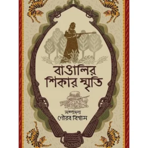 Bangalir Shikar Smriti || Gourab Biswas || বাঙালির শিকার স্মৃতি || গৌরব বিশ্বাস
