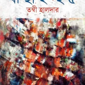 Bachhai 25 || Tanni Haldar