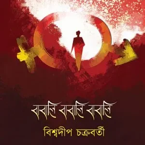 Babali Babali Babali || Biswadip Chakraborty