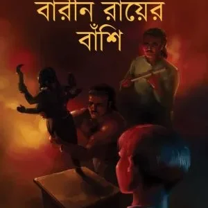 Barin Roy-er Banshi || Alok Sanyal || বারীন রায়ের বাঁশি || অলোক সান্যাল