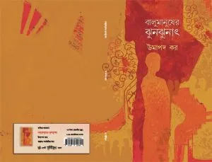 Balumanusher Jhunjhanat (বালুমানুষের ঝুনঝনাৎ) || Umapada Kar