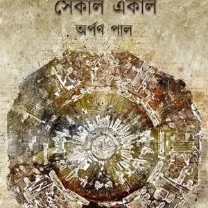 Biggyan Charchar Sekal Ekal || Arpan Pal