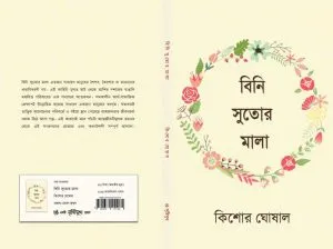 Bini Sutor Mala (বিনি সুতোর মালা) || Kishore Ghoshal