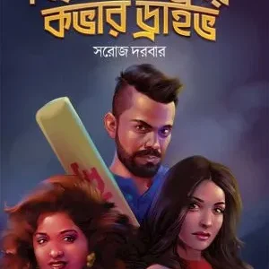Birat Kohlir Cover Drive (বিরাট কোহলির কভার ড্রাইভ) || Saroj Darbar