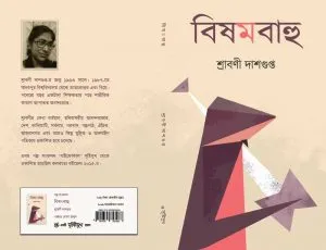 Bishamabahu (বিষমবাহু) || Shrabani Dasgupta