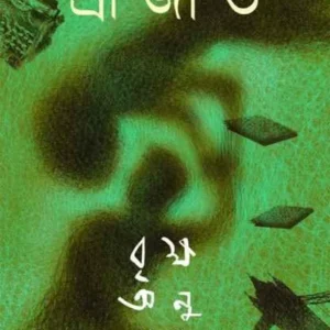 Briksha Anubadak || Srijato bandyopadhyaya || বৃক্ষ অনুবাদক || শ্রীজাত বন্দ্যোপাধ্যায়