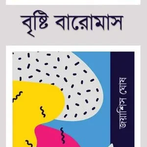 Brishti Baromas || Jayashish Ghosh