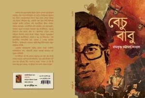 Bechubabu || Ramkrishna Bhattacharya Sanyal || বেচু বাবু || রামকৃষ্ণ ভট্টাচার্য সান্যাল