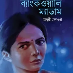 Bankwali Madam || Madhuri Sengupta