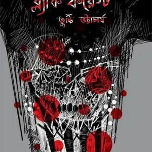 Black Forest (ব্ল্যাক ফরেস্ট) || Tushti Bhattacharya