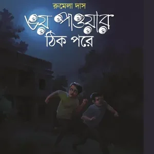 Bhoy Paoar Thik Pore || Rumela Das