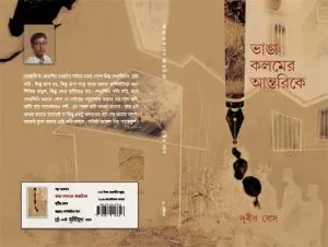 Bhanga Kolomer Antorike (ভাঙা কলমের আন্তরিকে) || Subir Bose