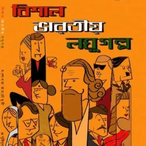 Bishal Bharatiya Loghu Galpa || Jashodhara Roy Chowdhury