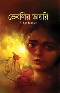 Bheblir Diary || Sarita Ahmed || ভেবলির ডায়েরি || সরিতা আহমেদ