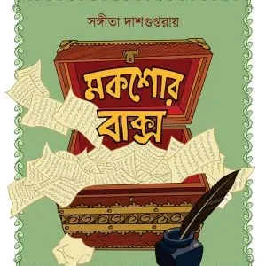 Makshor Bakso (মকশোর বাক্স) || Sangeeta Dasgupta Roy