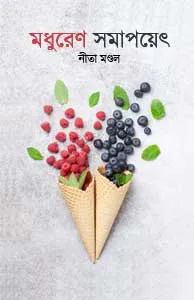 Madhureno Samapayeta (মধুরেণ সমাপয়েৎ) || Nita Mondal