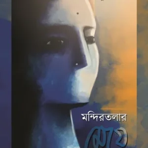 Mandir Talar Meye || Sekh Sahebul Haq