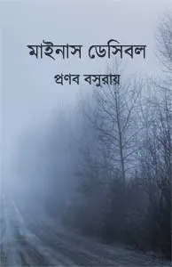 Mynus Desible (মাইনাস ডেসিবল) || Pranab Basu Roy