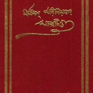 মার্কাস্ অরিলিয়সের আত্মচিন্তা।Marcus Aureliuser Atmachinta।জ্যোতিরিন্দ্রনাথ ঠাকুর।