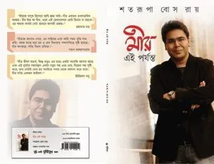 Meer Ei Porjonto || Shatarupa Bose Roy || মীর এই পর্যন্ত || শতরূপা বসু রায়