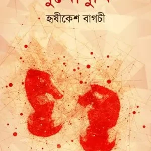 Mukhomukhi || Hrishikesh Bagchi