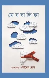 Meghbalika (মেঘবালিকা)